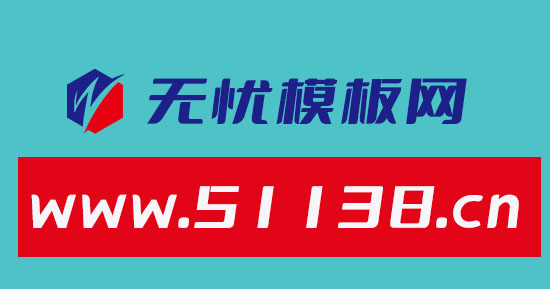 无忧模板网